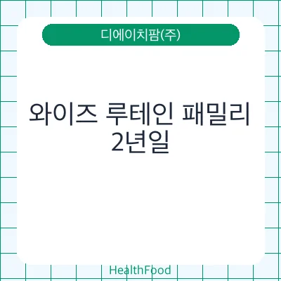 와이즈 루테인 패밀리