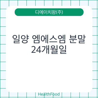 일양 엠에스엠 분말