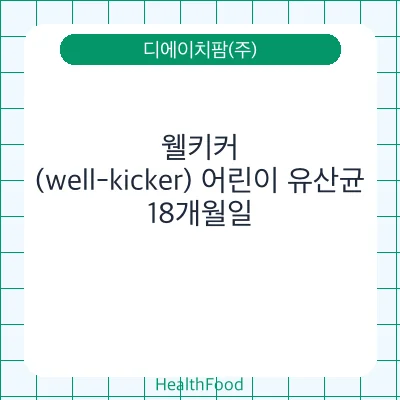 웰키커(well-kicker) 어린이 유산균