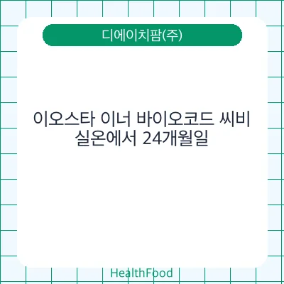 이오스타 이너 바이오코드 씨비