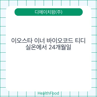 이오스타 이너 바이오코드 티디
