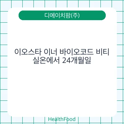 이오스타 이너 바이오코드 비티