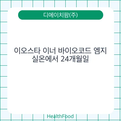 이오스타 이너 바이오코드 엠지