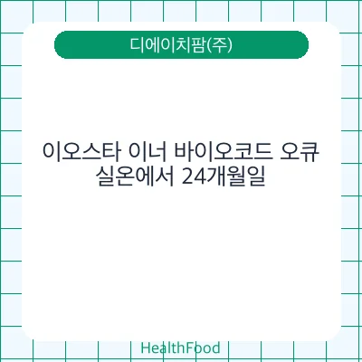 이오스타 이너 바이오코드 오큐