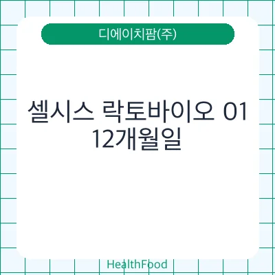셀시스 락토바이오 01