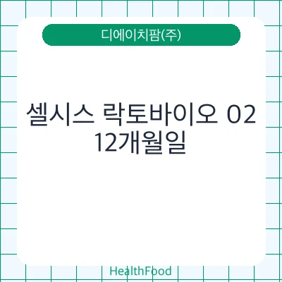 셀시스 락토바이오 02
