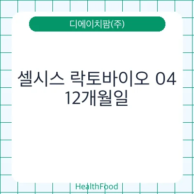셀시스 락토바이오 04