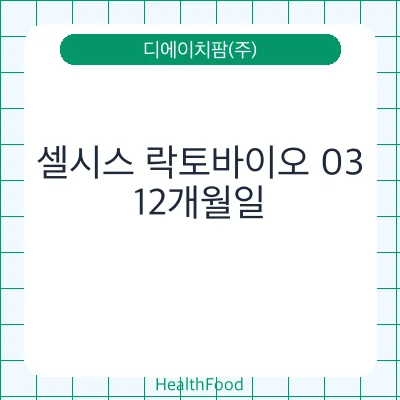 셀시스 락토바이오 03