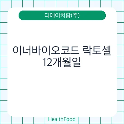 이너바이오코드 락토셀