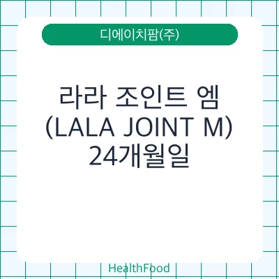 라라 조인트 엠(LALA JOINT M)