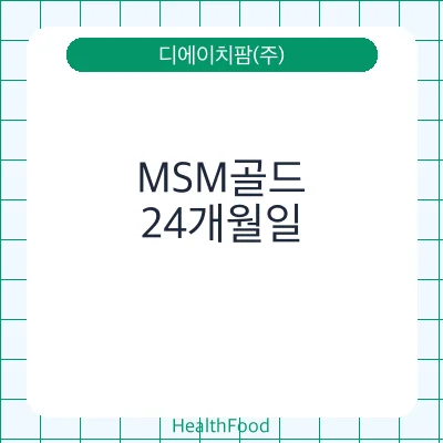MSM골드