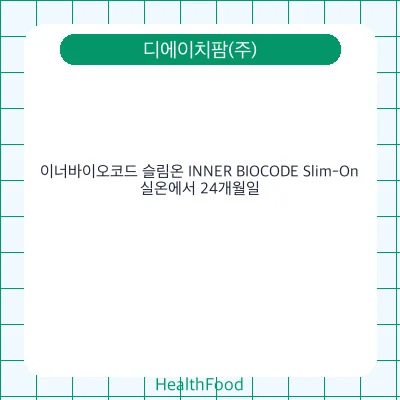 이너바이오코드 슬림온 INNER BIOCODE Slim-On