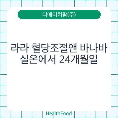 라라 혈당조절앤 바나바