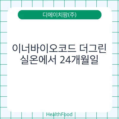 이너바이오코드 더그린