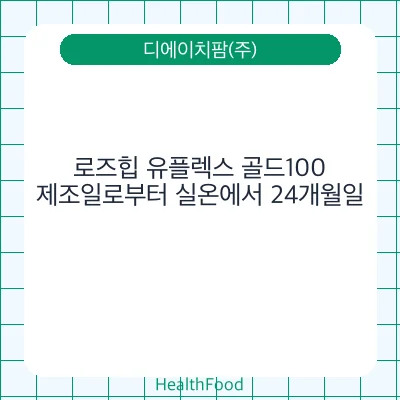 로즈힙 유플렉스 골드100