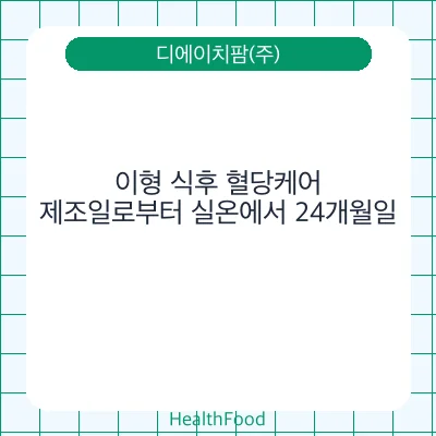 이형 식후 혈당케어