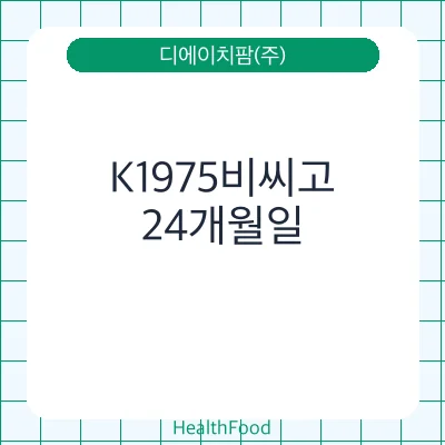 K1975비씨고 - 디에이치팜(주) 건강기능식품