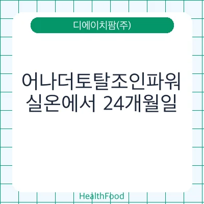 어나더토탈조인파워 - 디에이치팜(주) 건강기능식품