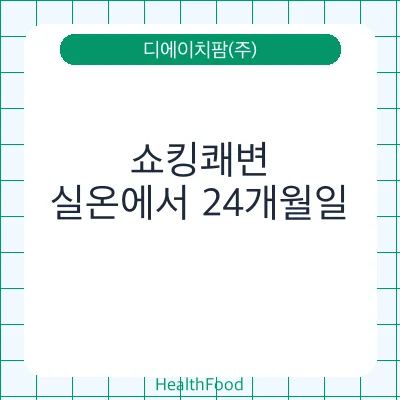 쇼킹쾌변 - 디에이치팜(주) 건강기능식품