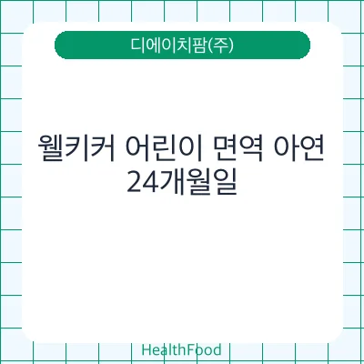 웰키커 어린이 면역 아연 - 디에이치팜(주) 건강기능식품