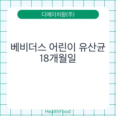 베비더스 어린이 유산균 - 디에이치팜(주) 건강기능식품