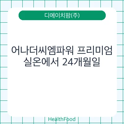 어나더씨엠파워 프리미엄