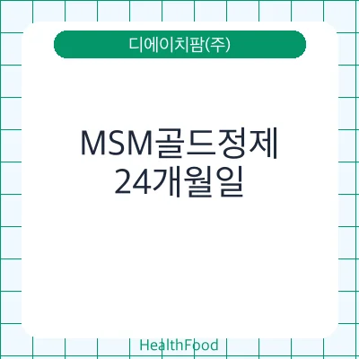 MSM골드정제