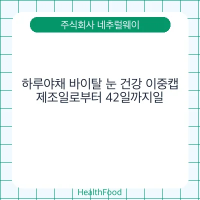하루야채 바이탈 눈 건강 이중캡