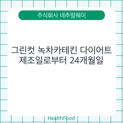 그린컷 녹차카테킨 다이어트