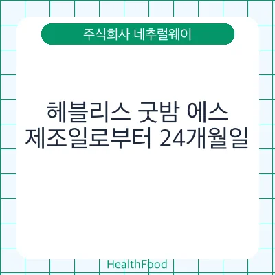 헤블리스 굿밤 에스