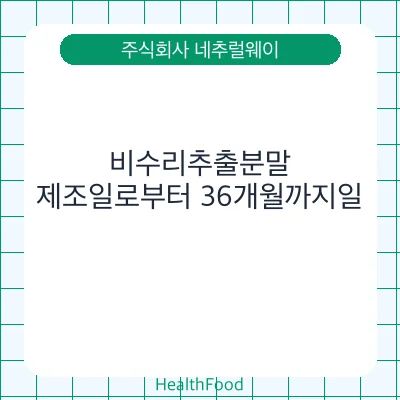 비수리추출분말