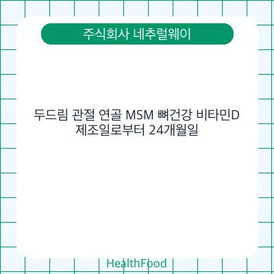 두드림 관절 연골 MSM 뼈건강 비타민D