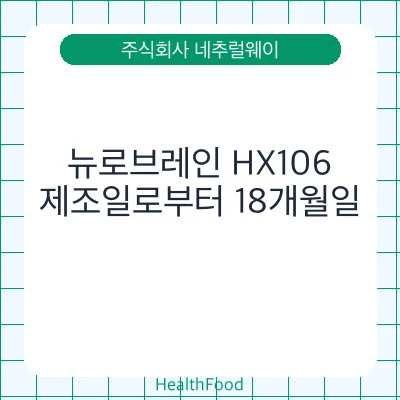 뉴로브레인 HX106