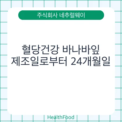 혈당건강 바나바잎