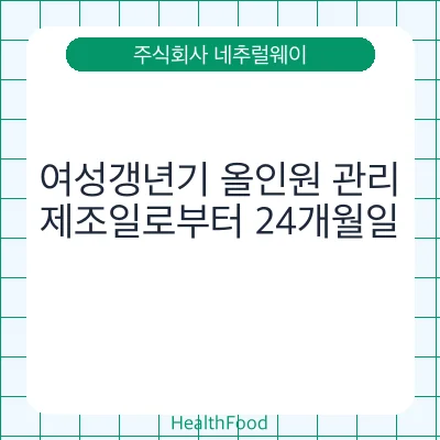 여성갱년기 올인원 관리