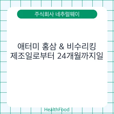 애터미 홍삼 & 비수리킹