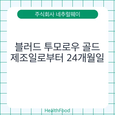 블러드 투모로우 골드