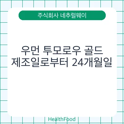 우먼 투모로우 골드