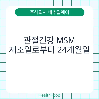 관절건강 MSM