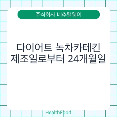 다이어트 녹차카테킨