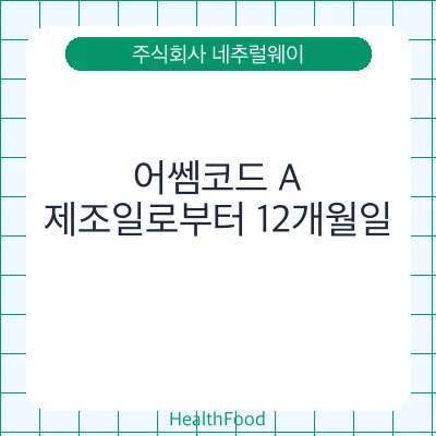어쎔코드 A