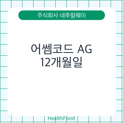 어쎔코드 AG
