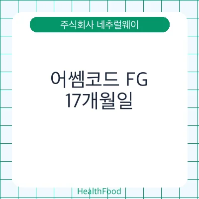 어쎔코드 FG