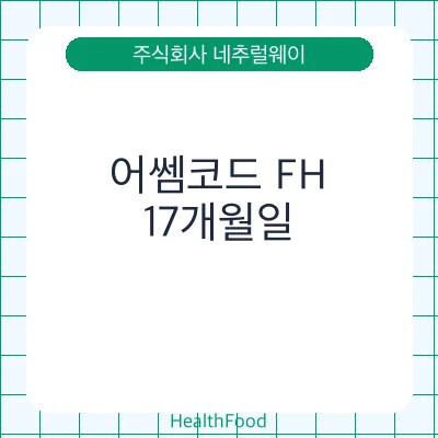 어쎔코드 FH