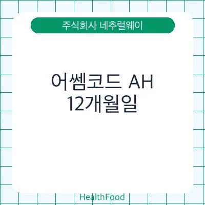 어쎔코드 AH