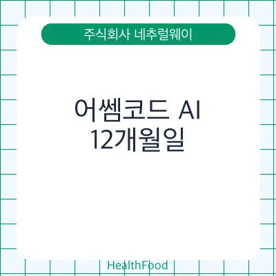 어쎔코드 AI