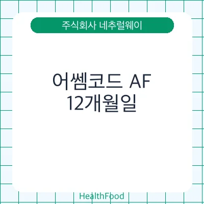 어쎔코드 AF