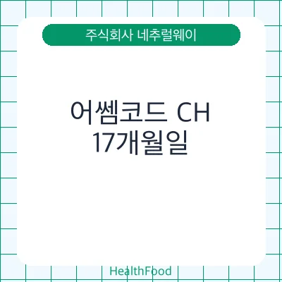 어쎔코드 CH