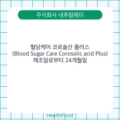 혈당케어 코로솔산 플러스 (Blood Sugar Care Corosolic acid Plus)