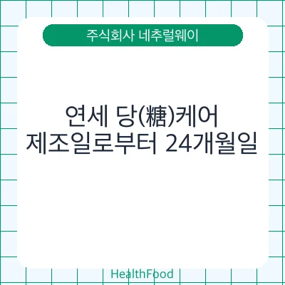 연세 당(糖)케어